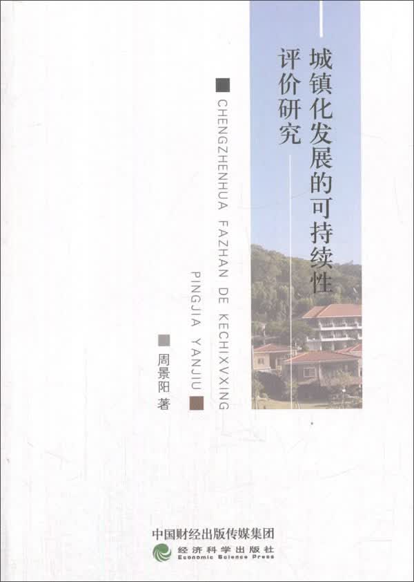 城镇化发展的可持续性评价研究