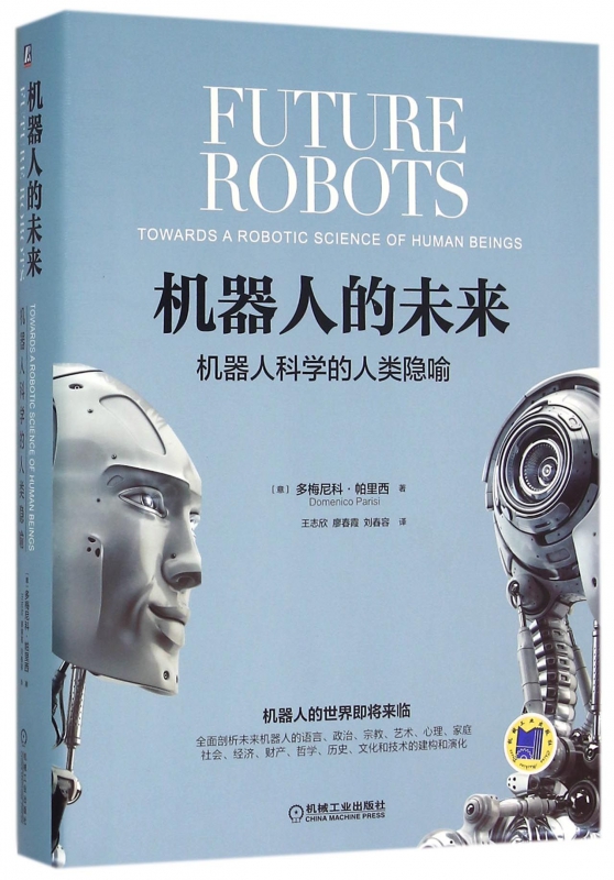 机器人的未来(机器人科学的人类隐喻)