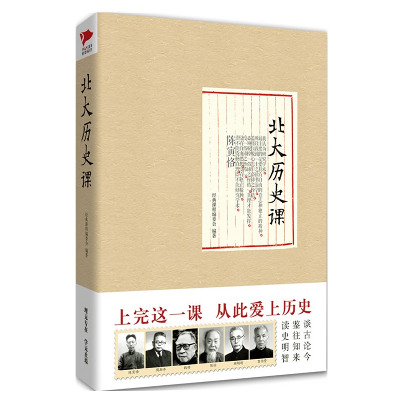 北大历史课 历史研究与评论 北京联合出版公司 中国史 世界史 涿鹿之战工业革命两次世界大战