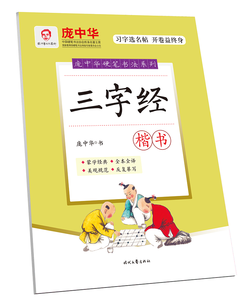 庞中华硬笔书法系列:三字经(楷书)