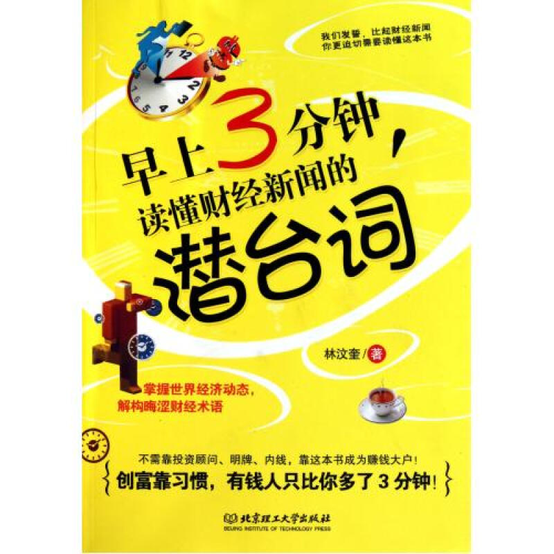 早上3分钟读懂财经新闻的潜台词 林汶奎 