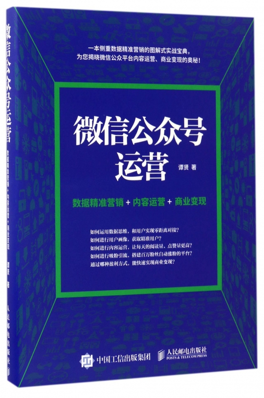 微信公众号运营(数据精准营销+内容运营+商业变现)