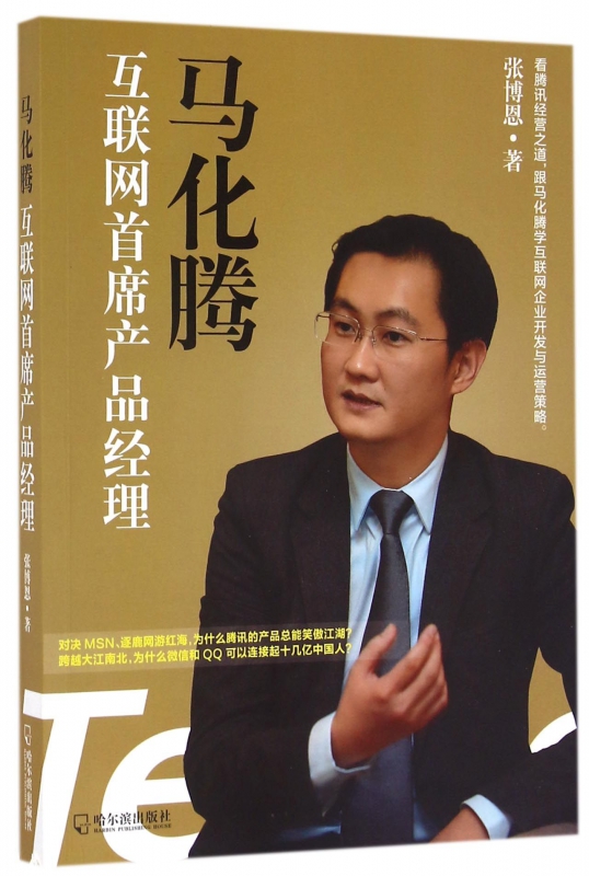 马化腾(互联网首席产品经理)