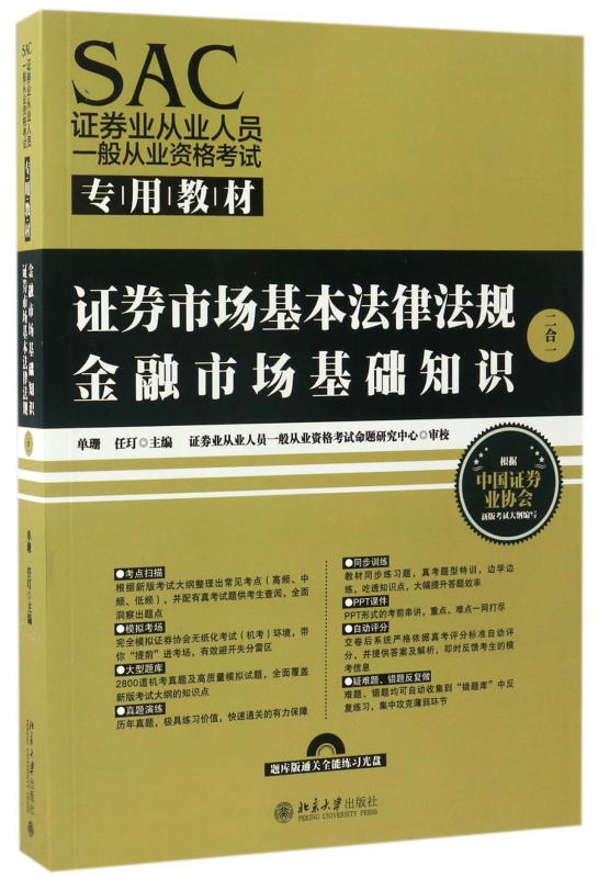 证券市场基本法律法规金融市场基础知识(附光盘2合1SAC证券业从业人员一般从业资格考