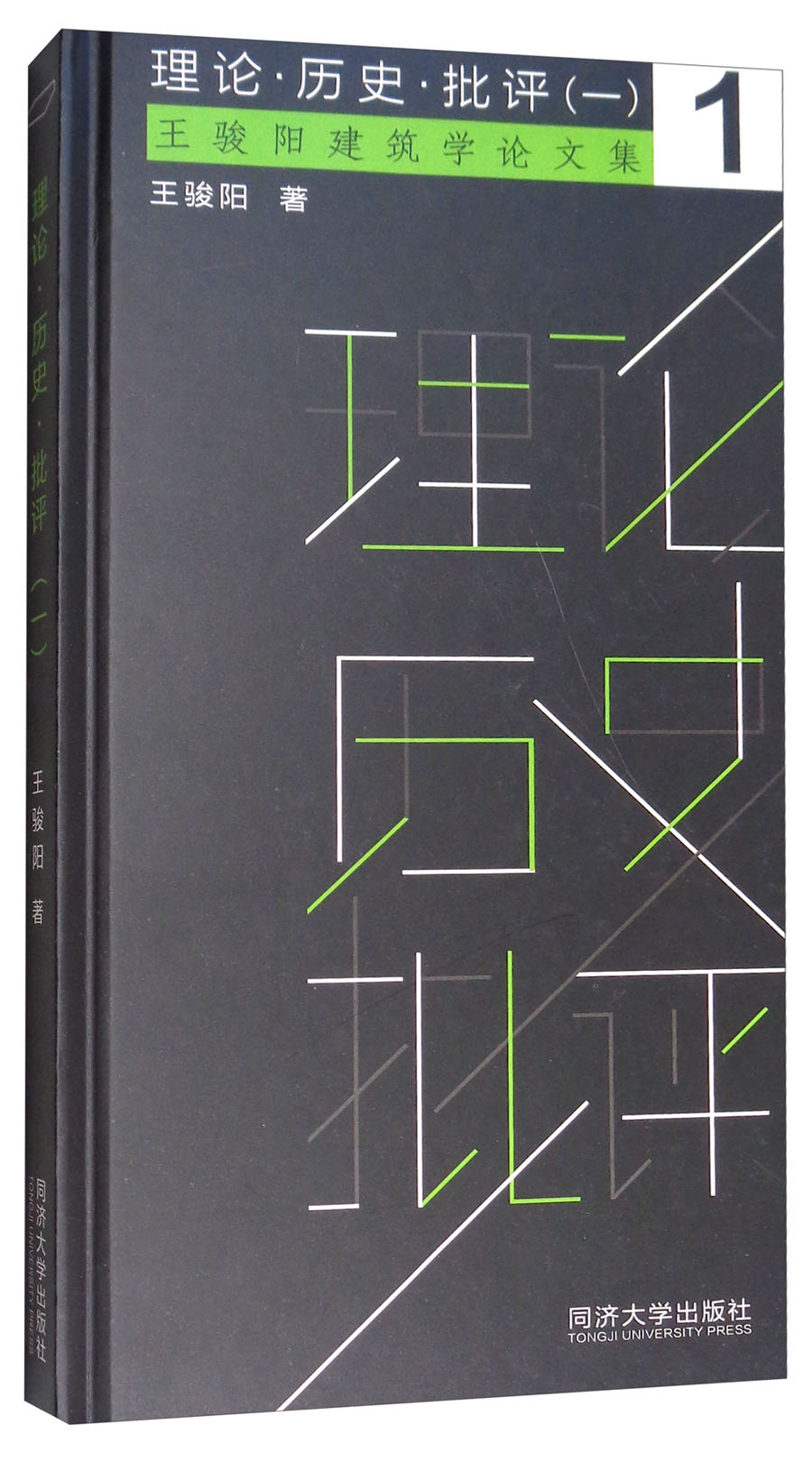 王骏阳建筑学论文集:理论·历史·批评(一)