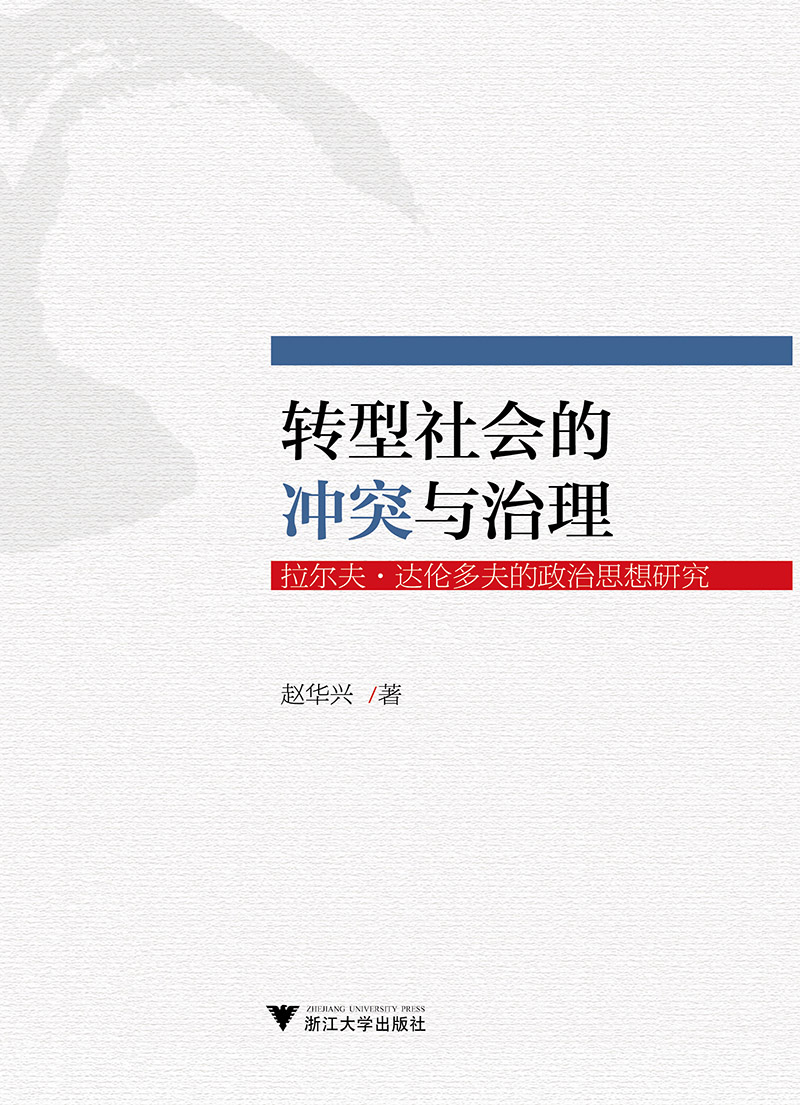 转型社会的冲突与治理——拉尔夫·达伦多夫的政治思想研究