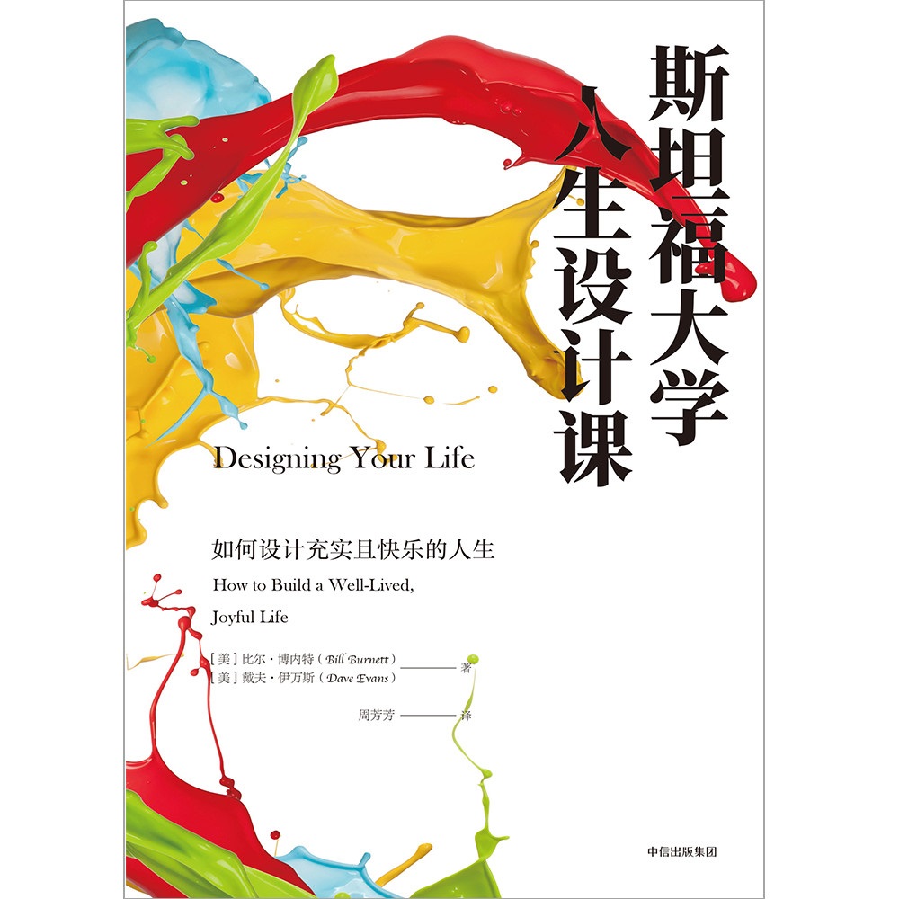 斯坦福大学人生设计课 如何设计充实且快乐的人生 中信出版社详情图