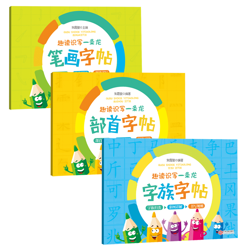 趣读识写一条龙全套字帖（全3册）
