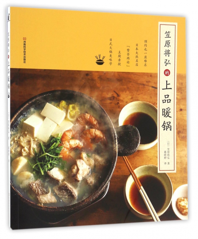 笠原将弘的上品暖锅