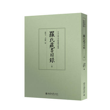 罗氏藏书目录 北京大学出版社 16开 全二册 WW