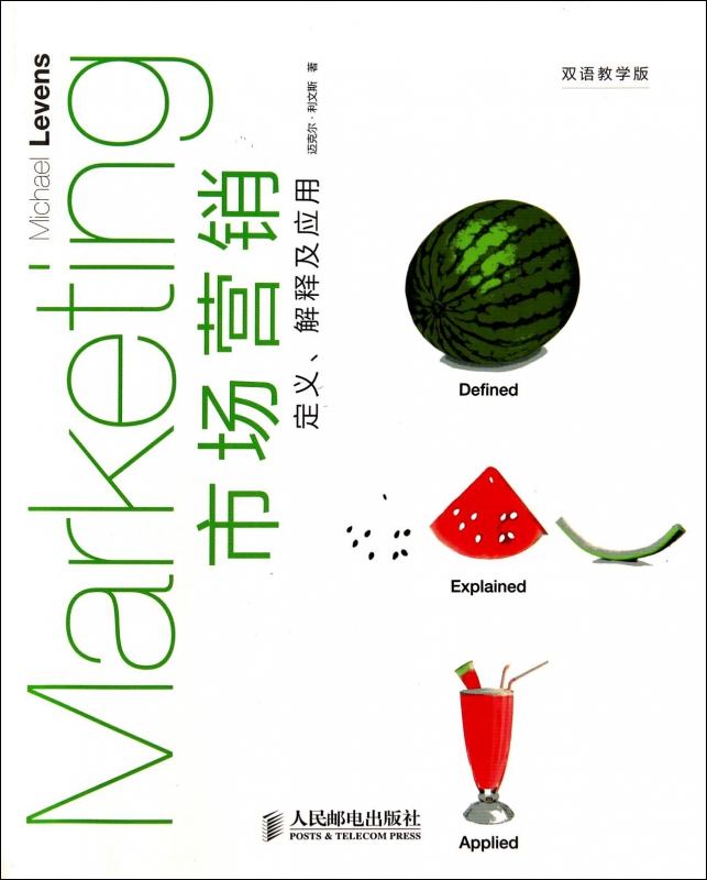 市场营销(定义解释及应用双语教学版)