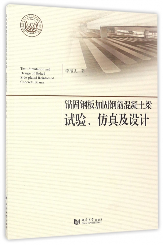 锚固钢板加固钢筋混凝土梁试验仿真及设计