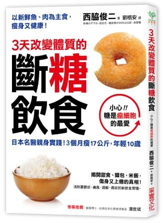 3天改變體質的斷糖飲食 3天改变体质的断糖饮食: 日本名医亲身实践! 3个月瘦17公斤， 年轻10岁 港台原版