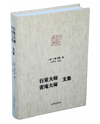 行策大师省庵大师文集净土大师文集118