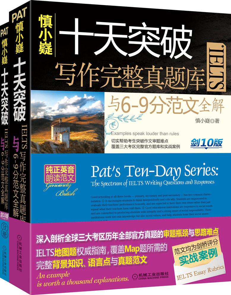 慎小嶷：十天突破雅思IELTS写作完整真题库与6-9分范文全解·剑10版（套装共2册 赠便携式学习分册+纯正英音朗读范文）