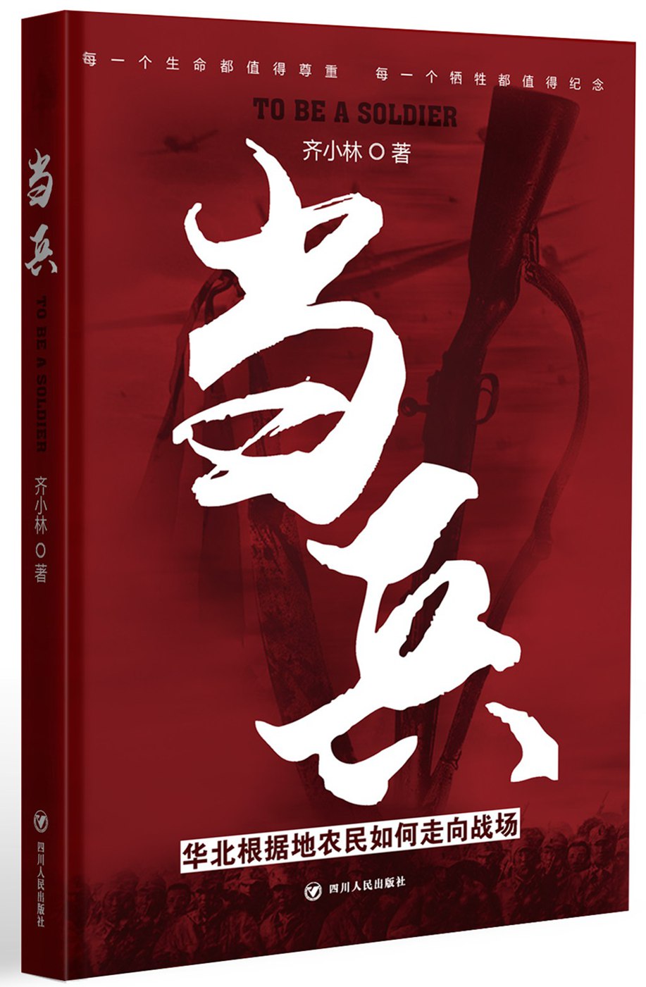 当兵：华北根据地农民如何走向战场