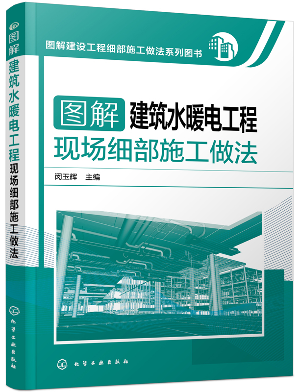 图解建设工程细部施工做法系列图书 图解建筑水暖电工程现场细部施工做法