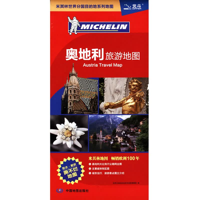 奥地利旅游地图 约86*59厘米 米其林世界分国系列交通旅游地图