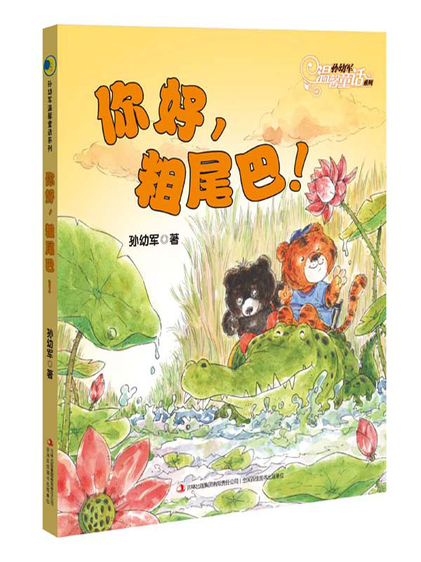 你好,粗尾巴!(孙幼军温馨童话力作,陪伴孩子度过温暖童年.