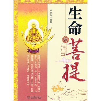 正版 生命的苦提 于仲达著  金城出版社