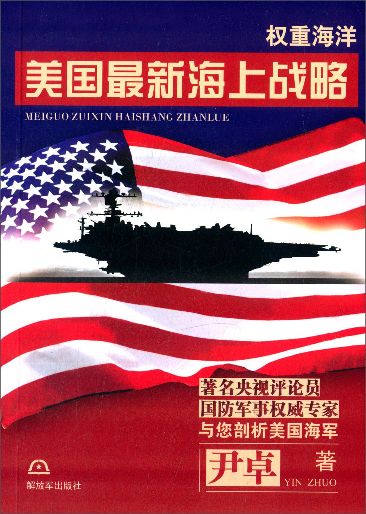 权重海洋 美国最新海上战略