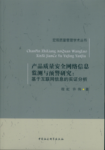 产品质量安全网络信息监测与预警研究