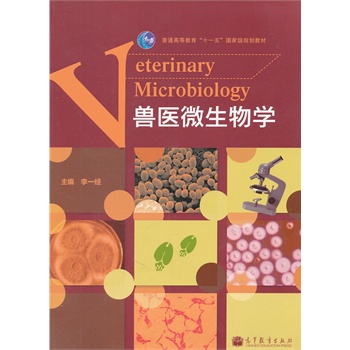 兽医微生物学(普通高等教育十一五国家级规划教材) 李一经 9787040295696 高等