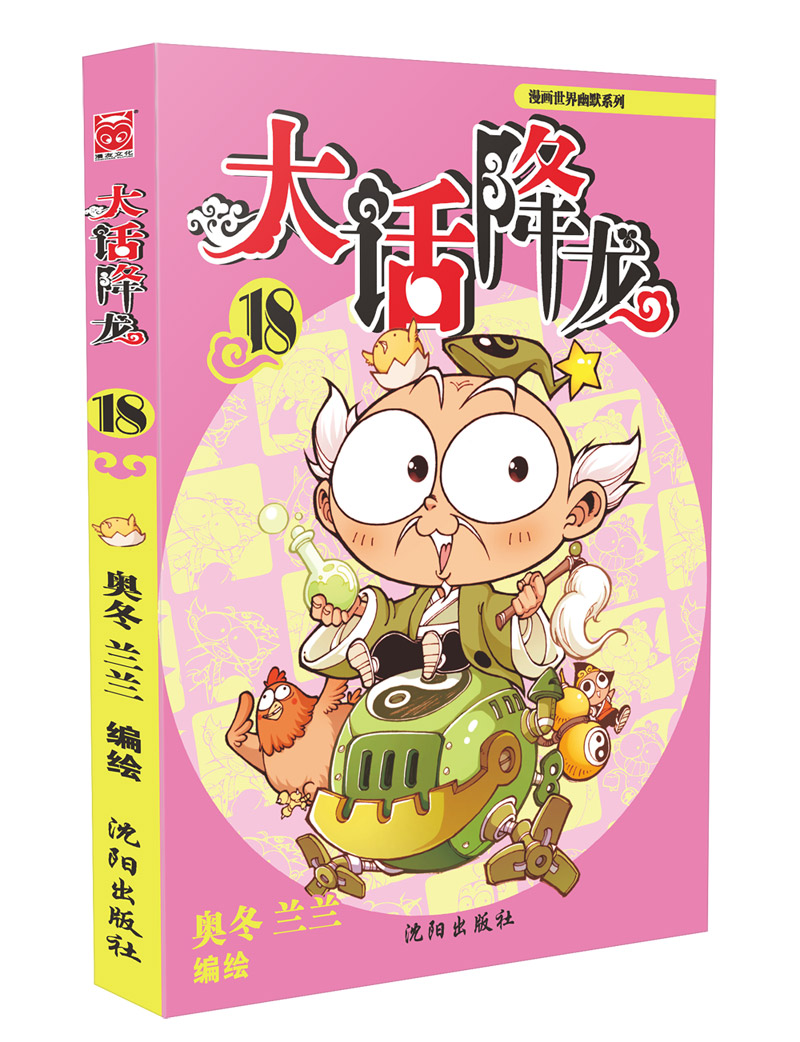 漫友文化大话降龙18 大话降龙18