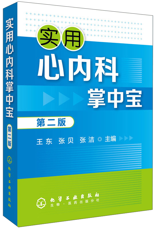实用心内科掌中宝（第二版）