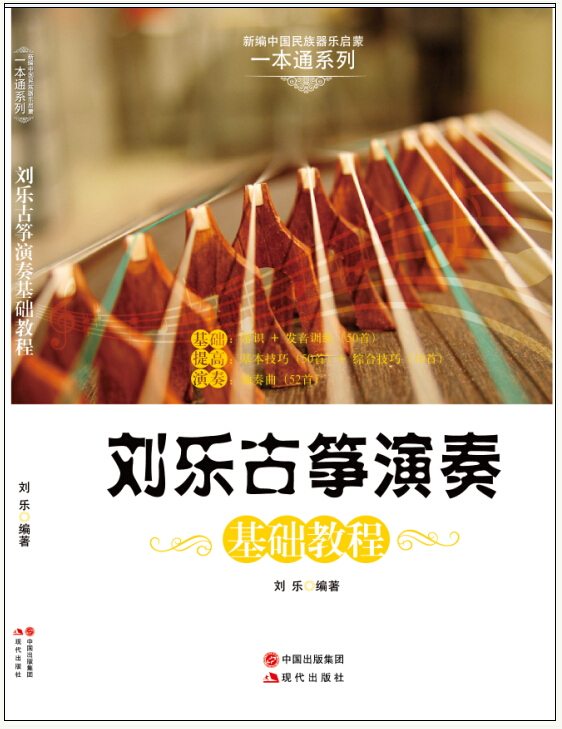 刘乐古筝演奏基础教程