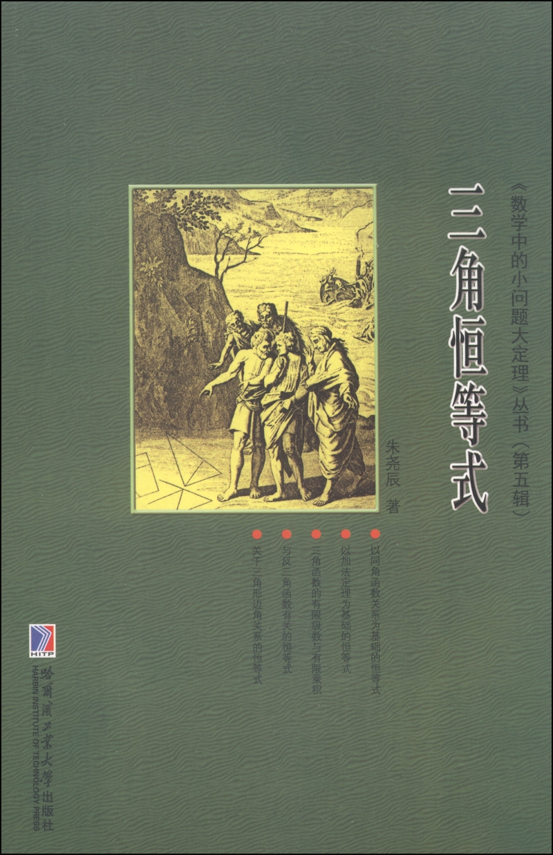 【全新正版】三角恒等式 哈尔滨工业大学出版社 9787560351391 三角