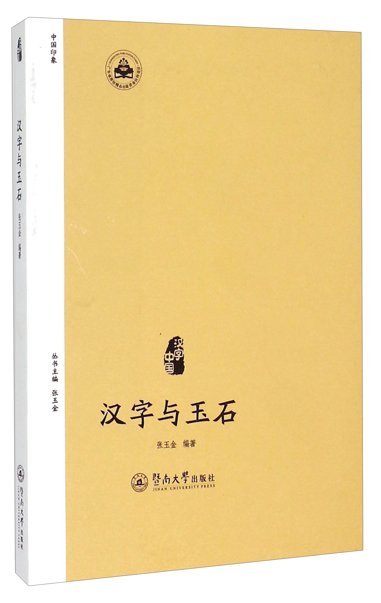汉字与玉石