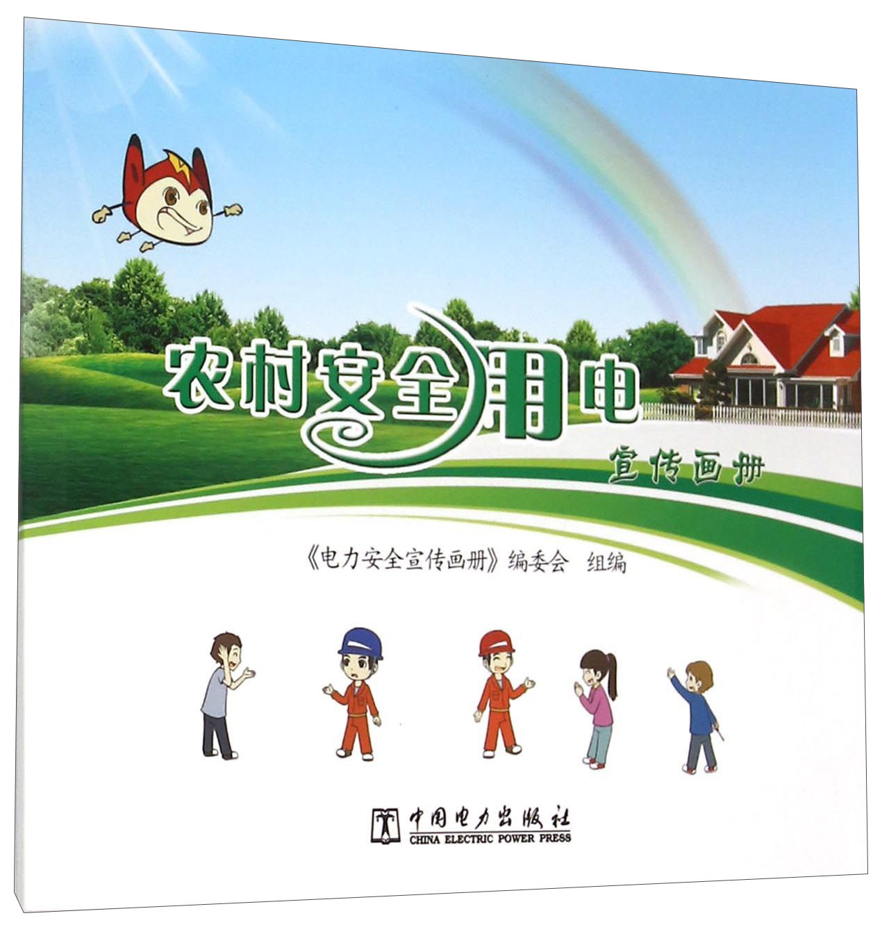 农村安全用电宣传画册