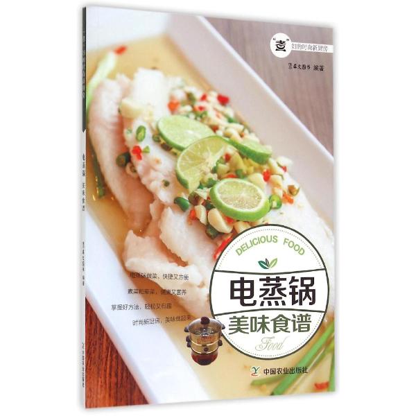 电蒸锅美味食谱