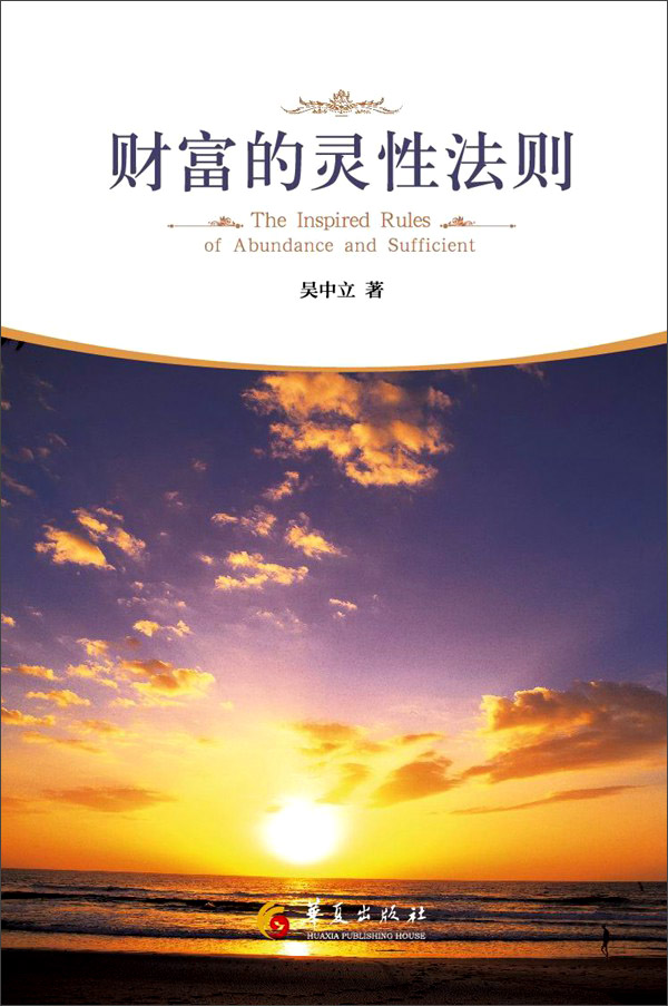 财富的灵性法则