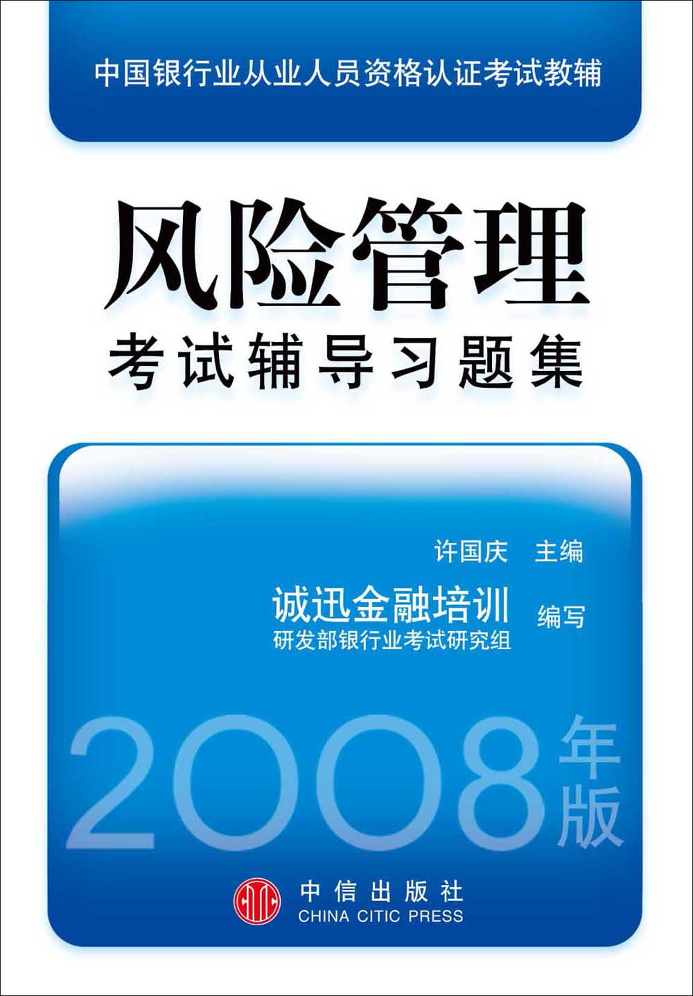 风险管理考试辅导习题集（2008年版）