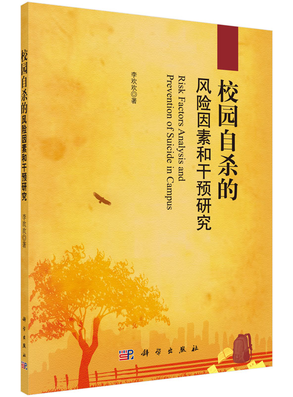 校园自杀的风险因素和干预研究