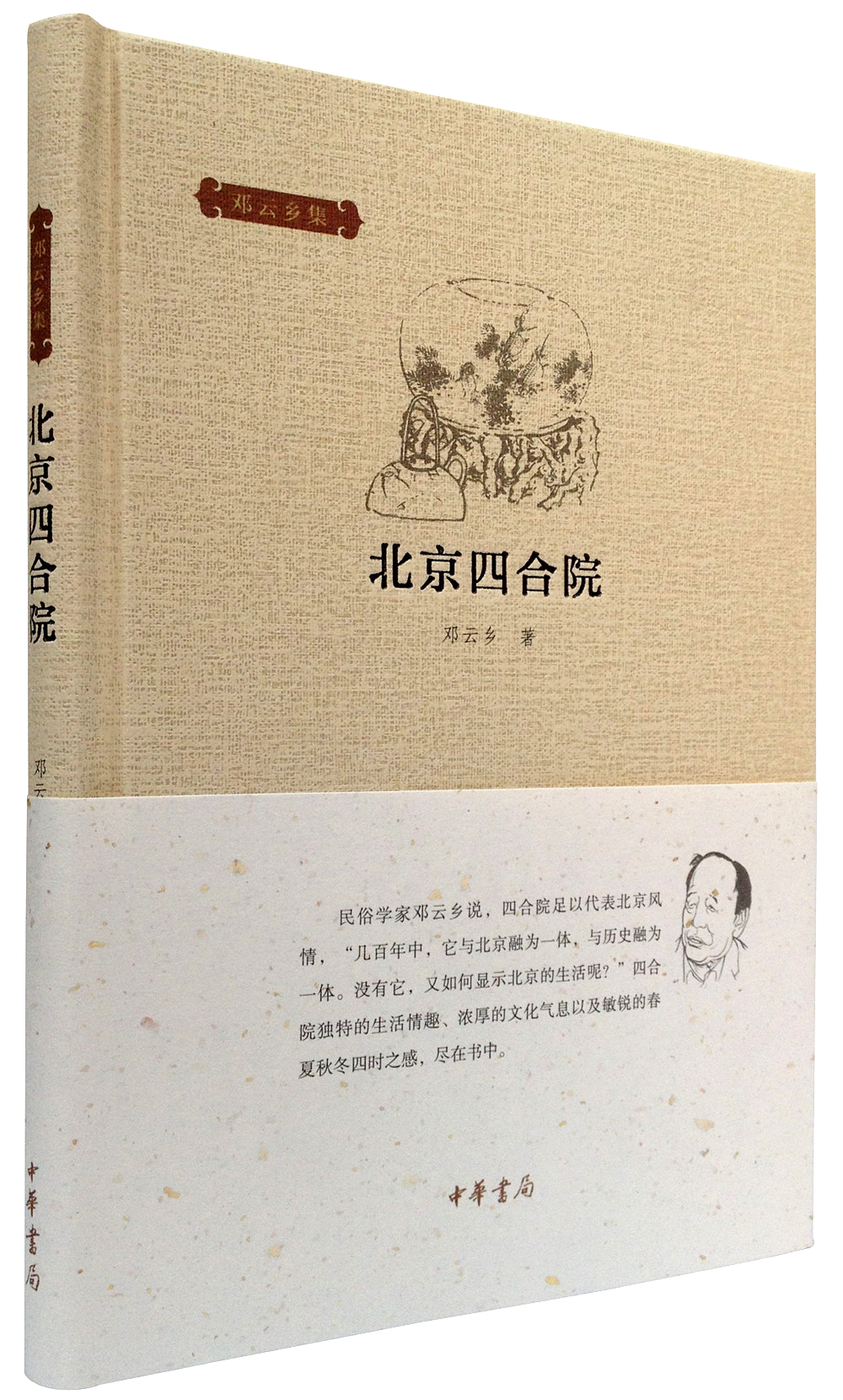 邓云乡集：北京四合院
