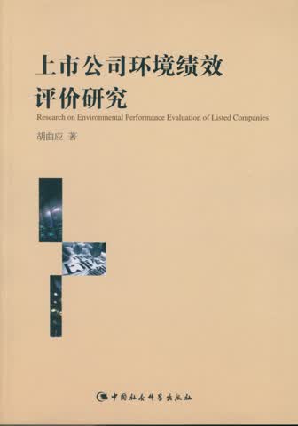 上市公司环境绩效评价研究