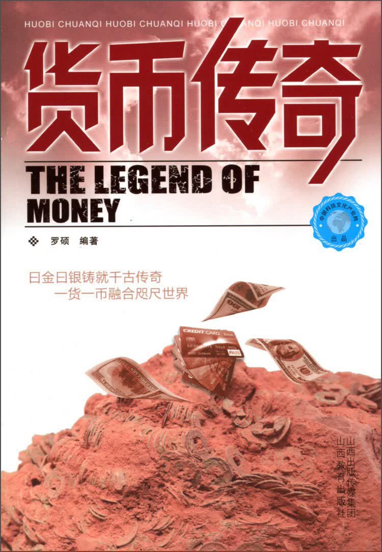 货币传奇