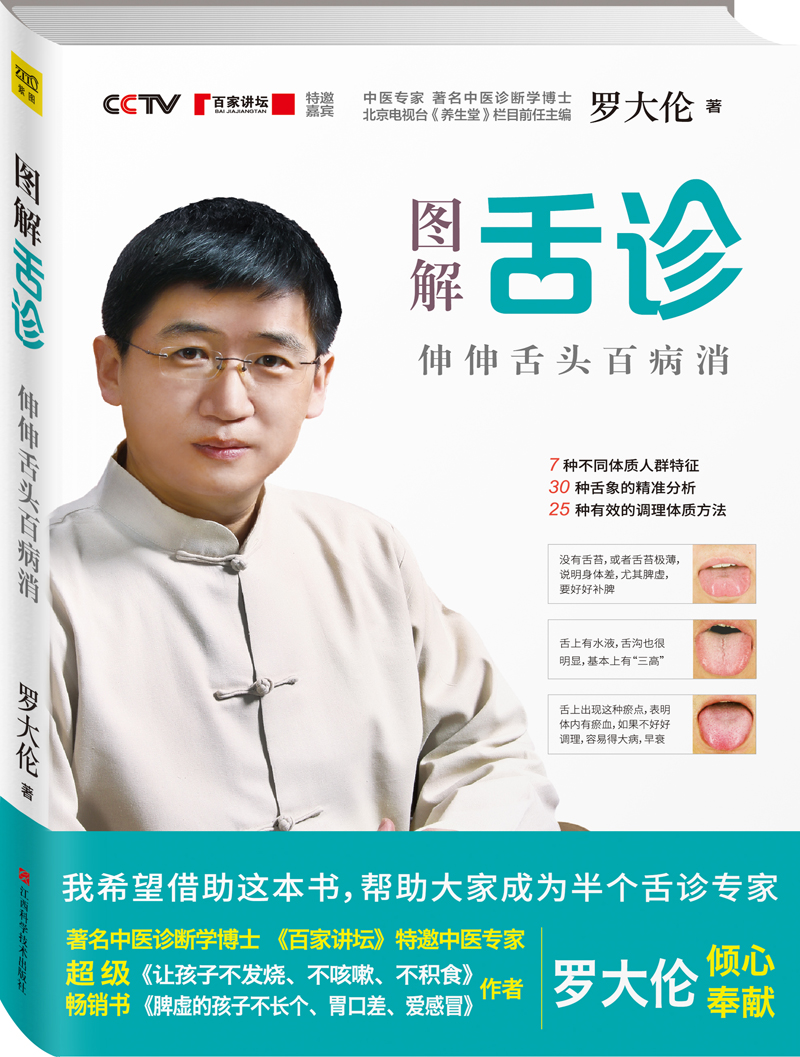 图解舌诊:伸伸舌头百病消