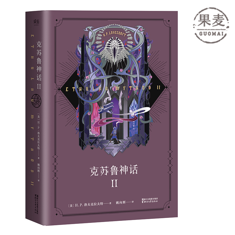 克苏鲁神话2 《疯狂山脉》《印斯茅斯》《墙中之鼠》《超越时间之影》全在里面 奇幻小说 恐怖小说 科幻小说 果麦出品