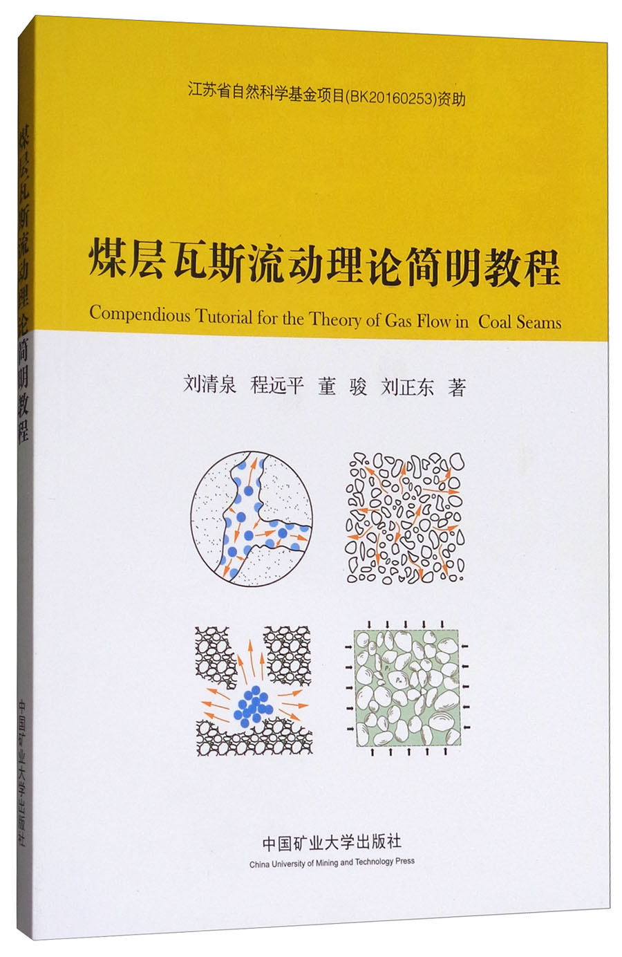 煤层瓦斯流动理论简明教程