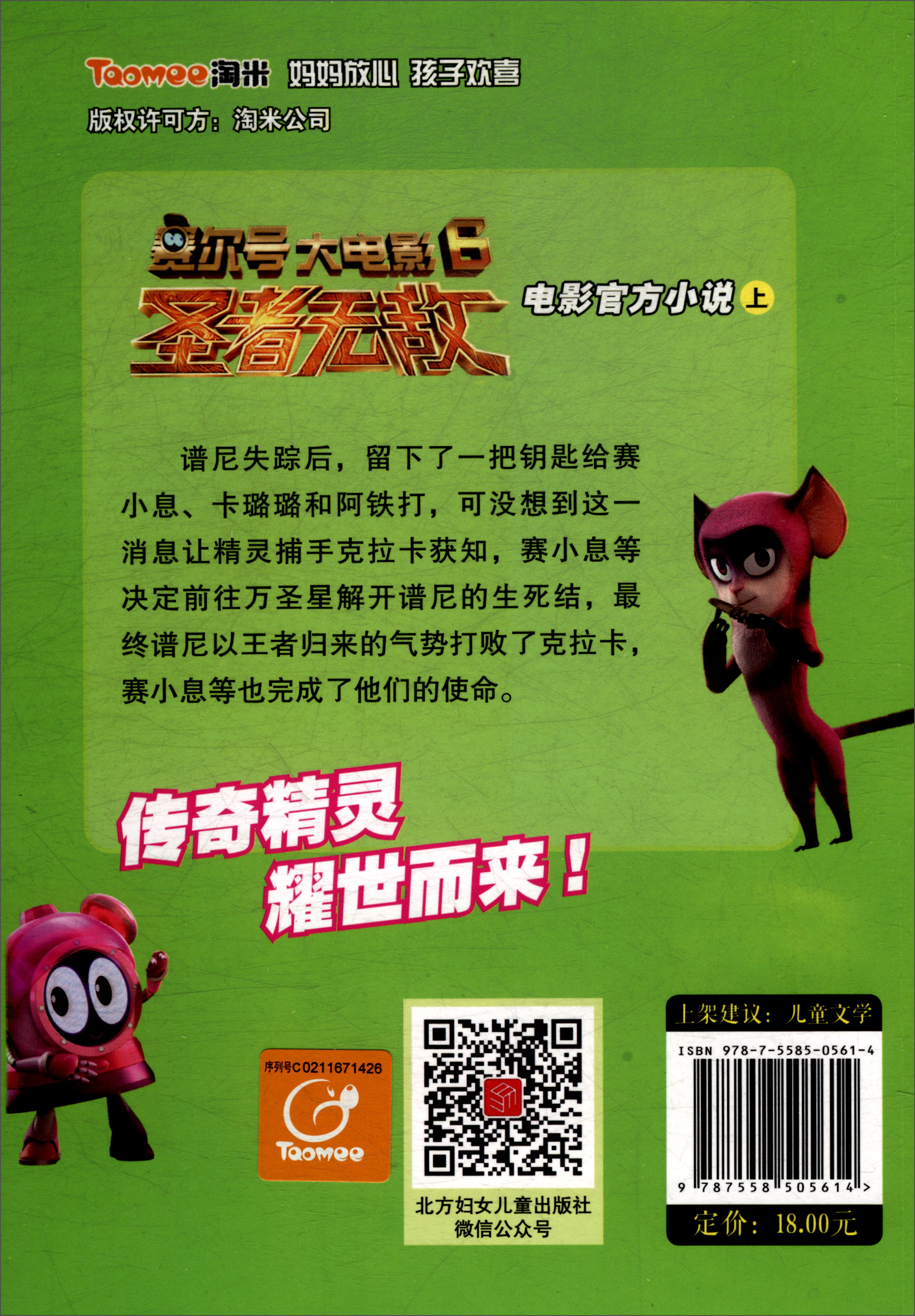 赛尔号大电影6：圣者无敌电影官方小说（套装上下册）