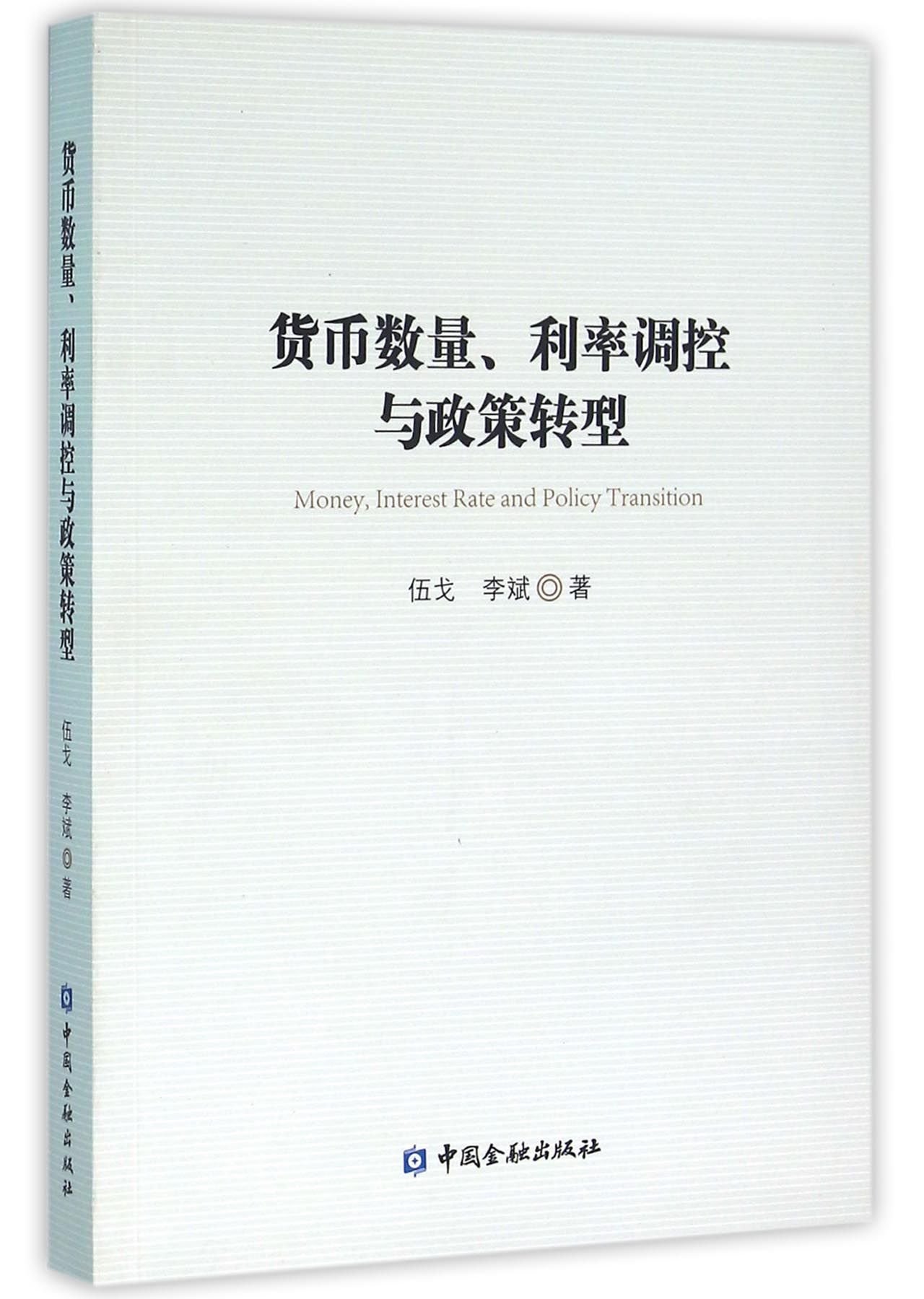 货币数量、利率调控与政策转型（伍戈 李斌 著）【中国金融出版社直属书店】