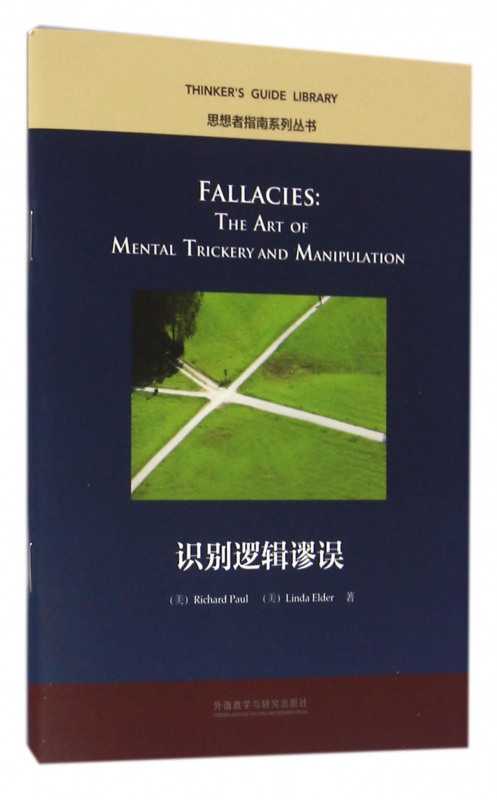 识别逻辑谬误(英文版)/思想者指南系列丛书