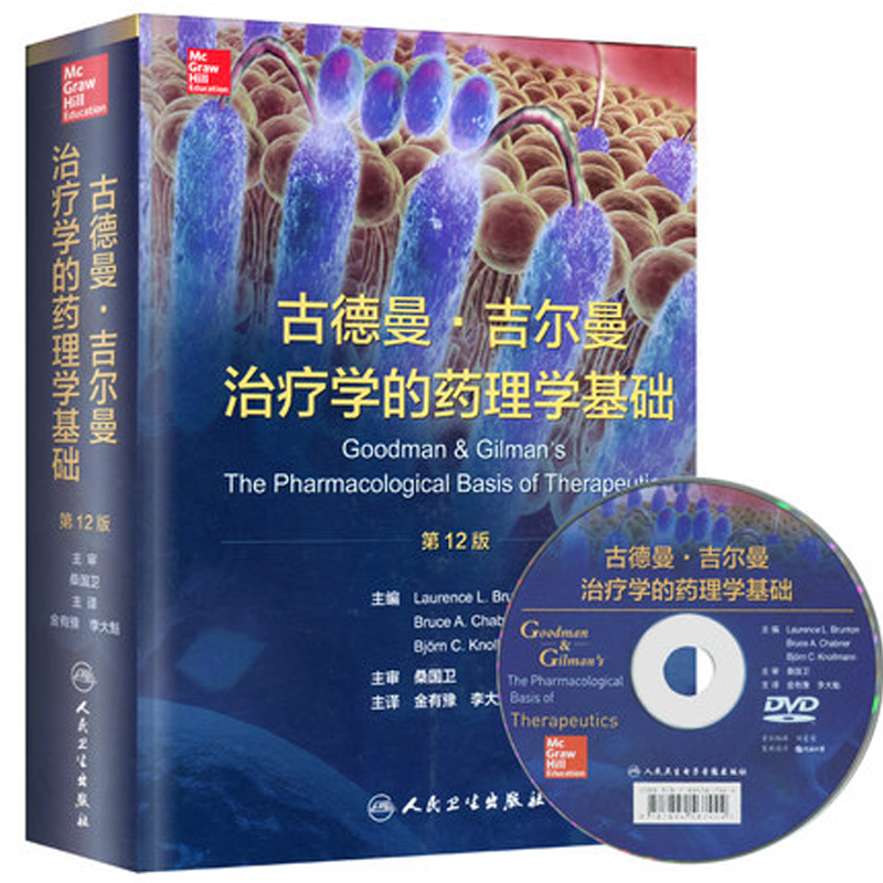 古德曼·吉尔曼治疗学的药理学基础/配盘