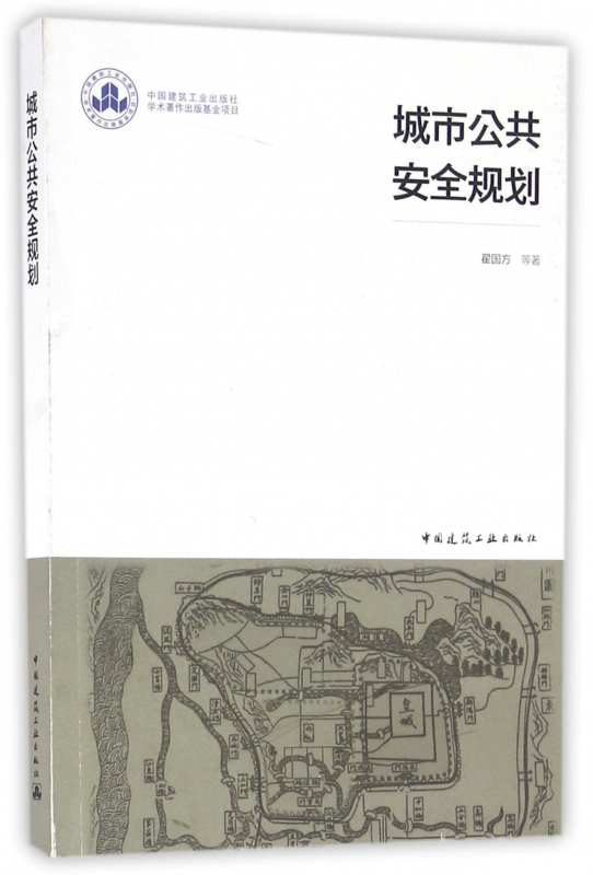 城市公共安全规划
