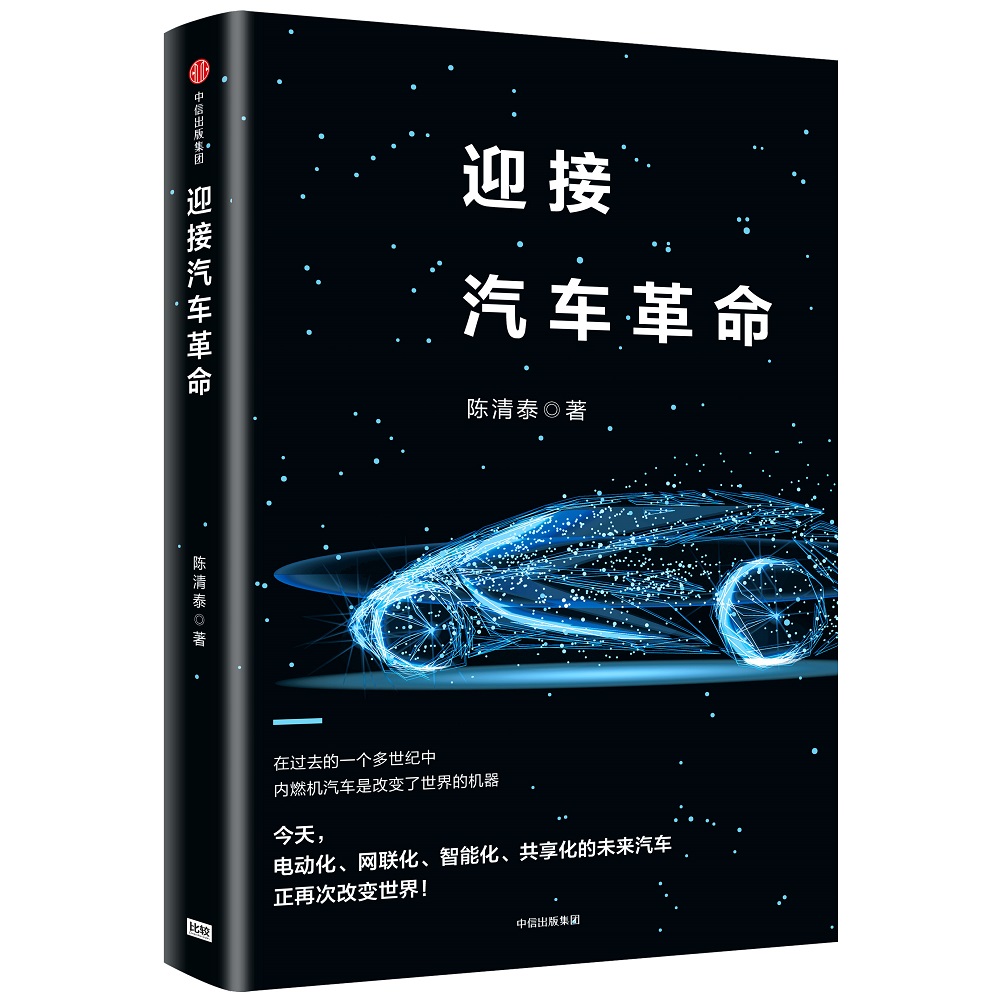 迎接汽车革命 中信出版社
