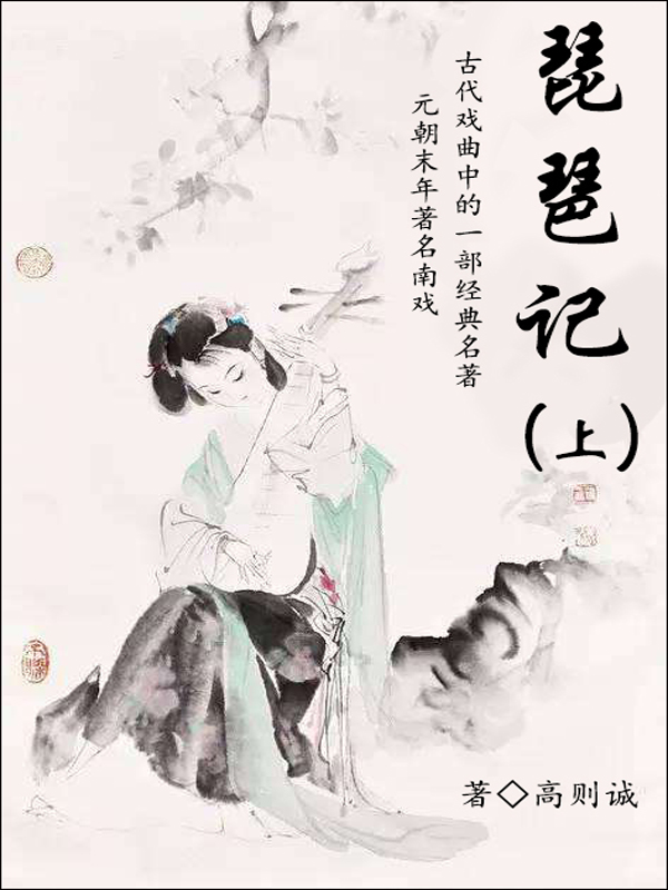 琵琶记(上)